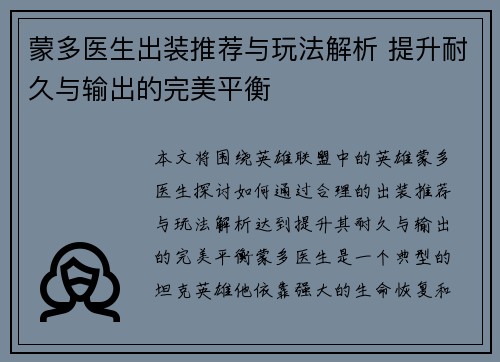 蒙多医生出装推荐与玩法解析 提升耐久与输出的完美平衡