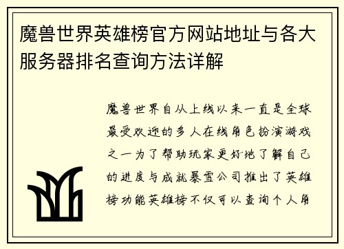 魔兽世界英雄榜官方网站地址与各大服务器排名查询方法详解