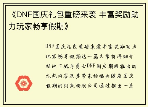 《DNF国庆礼包重磅来袭 丰富奖励助力玩家畅享假期》