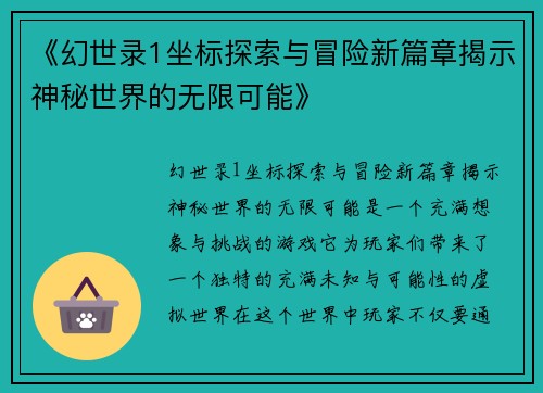 《幻世录1坐标探索与冒险新篇章揭示神秘世界的无限可能》