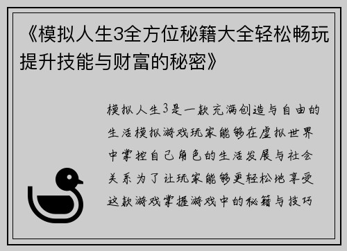 《模拟人生3全方位秘籍大全轻松畅玩提升技能与财富的秘密》