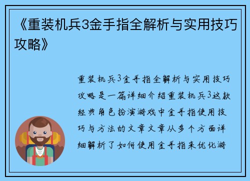 《重装机兵3金手指全解析与实用技巧攻略》