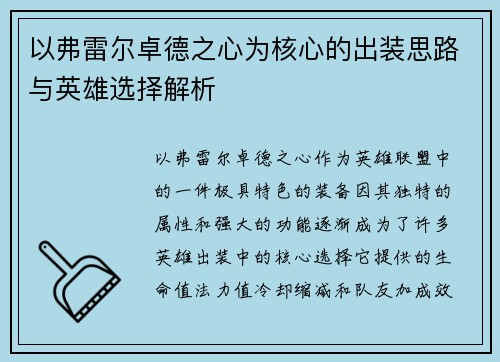 以弗雷尔卓德之心为核心的出装思路与英雄选择解析