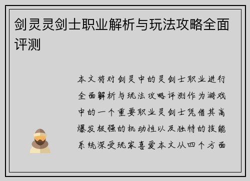 剑灵灵剑士职业解析与玩法攻略全面评测