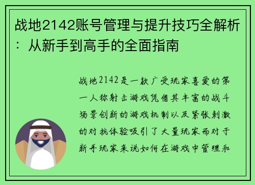战地2142账号管理与提升技巧全解析：从新手到高手的全面指南