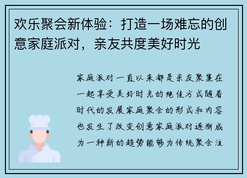 欢乐聚会新体验：打造一场难忘的创意家庭派对，亲友共度美好时光
