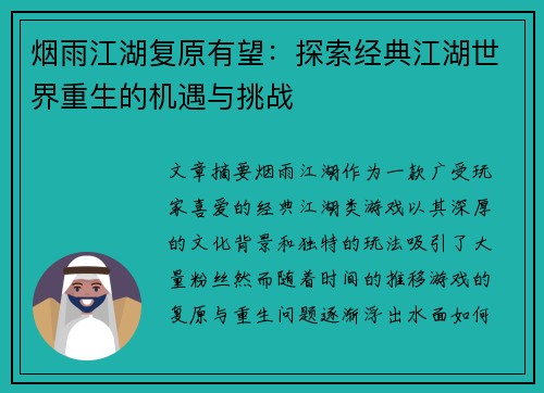 烟雨江湖复原有望：探索经典江湖世界重生的机遇与挑战