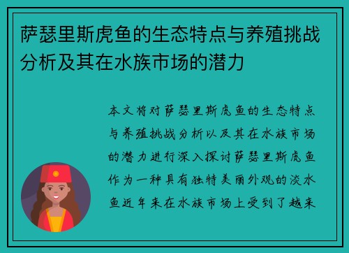 萨瑟里斯虎鱼的生态特点与养殖挑战分析及其在水族市场的潜力