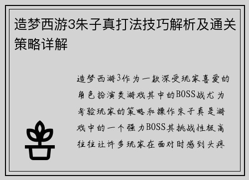 造梦西游3朱子真打法技巧解析及通关策略详解