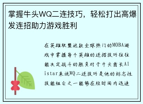 掌握牛头WQ二连技巧，轻松打出高爆发连招助力游戏胜利