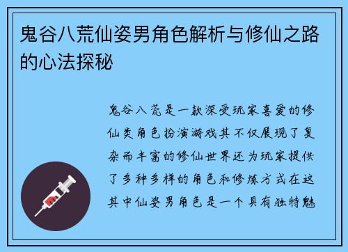 鬼谷八荒仙姿男角色解析与修仙之路的心法探秘