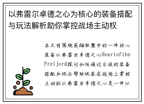 以弗雷尔卓德之心为核心的装备搭配与玩法解析助你掌控战场主动权