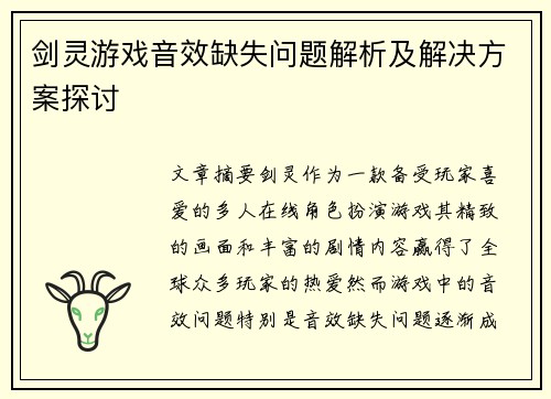剑灵游戏音效缺失问题解析及解决方案探讨