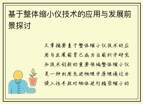 基于整体缩小仪技术的应用与发展前景探讨