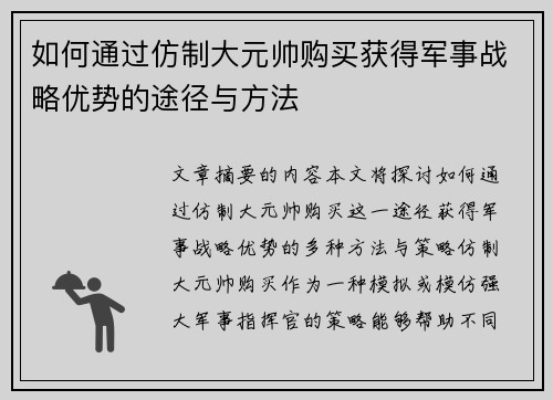 如何通过仿制大元帅购买获得军事战略优势的途径与方法