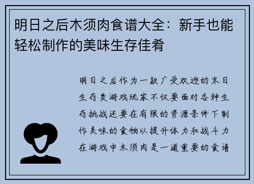 明日之后木须肉食谱大全：新手也能轻松制作的美味生存佳肴