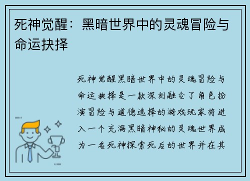 死神觉醒：黑暗世界中的灵魂冒险与命运抉择