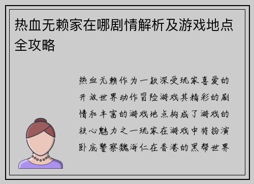 热血无赖家在哪剧情解析及游戏地点全攻略