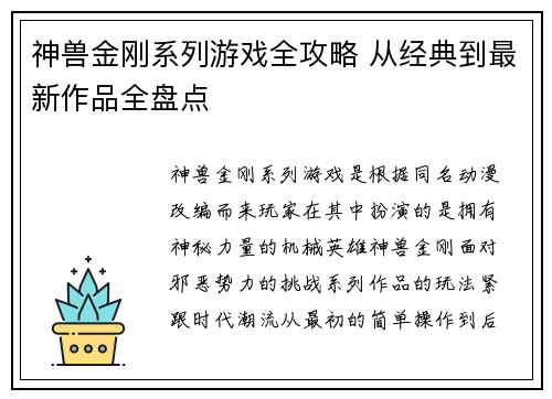 神兽金刚系列游戏全攻略 从经典到最新作品全盘点