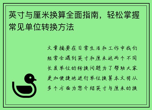 英寸与厘米换算全面指南，轻松掌握常见单位转换方法