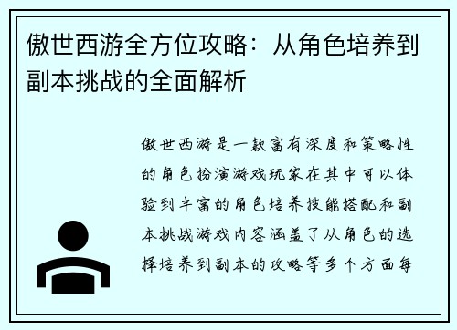 傲世西游全方位攻略：从角色培养到副本挑战的全面解析