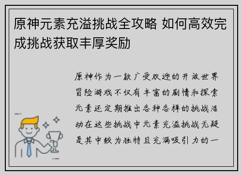 原神元素充溢挑战全攻略 如何高效完成挑战获取丰厚奖励